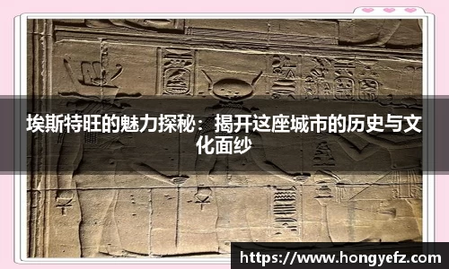 埃斯特旺的魅力探秘：揭开这座城市的历史与文化面纱