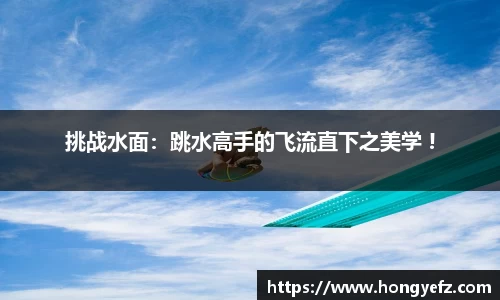 挑战水面：跳水高手的飞流直下之美学 !