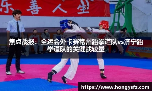焦点战报：全运会外卡赛常州跆拳道队vs济宁跆拳道队的关键战较量
