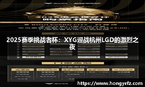 2025赛季挑战者杯：XYG迎战杭州LGD的激烈之夜