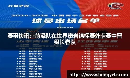 赛事快讯：菏泽队在世界攀岩锦标赛外卡赛中晋级长春队