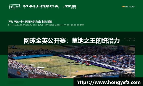 网球全英公开赛：草地之王的统治力
