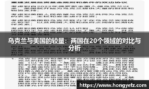 乌克兰与美国的较量：两国在20个领域的对比与分析