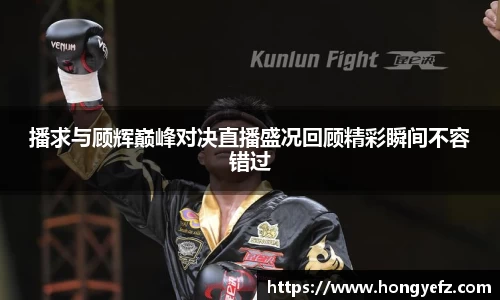 播求与顾辉巅峰对决直播盛况回顾精彩瞬间不容错过