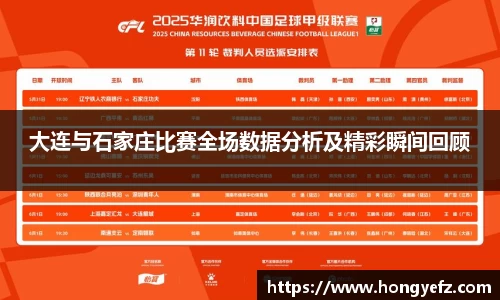 大连与石家庄比赛全场数据分析及精彩瞬间回顾