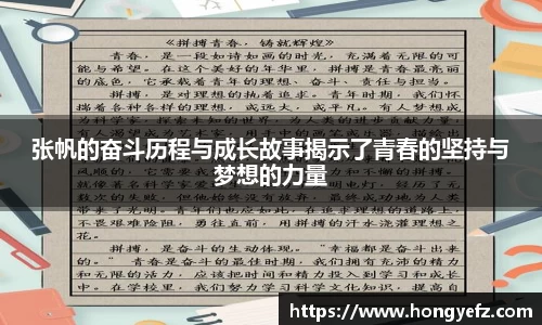 张帆的奋斗历程与成长故事揭示了青春的坚持与梦想的力量