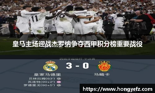 皇马主场迎战杰罗纳争夺西甲积分榜重要战役