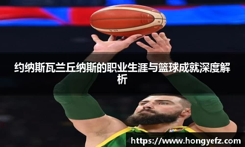 约纳斯瓦兰丘纳斯的职业生涯与篮球成就深度解析