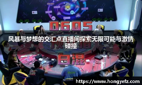 风暴与梦想的交汇点直播间探索无限可能与激情碰撞