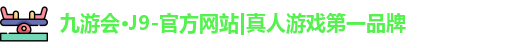 j9九游会